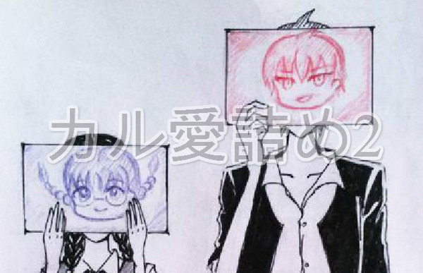 カル愛詰め２