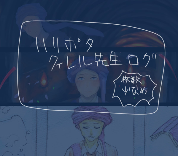 クィレル先生ログ