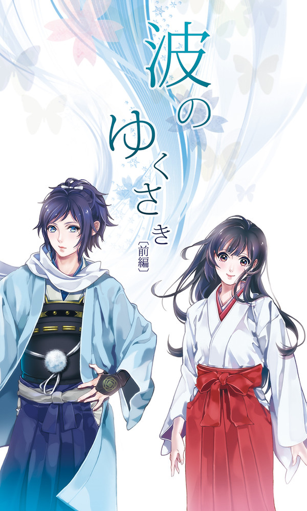 【10/4 スパーク新刊】波のゆくさき〔前編〕【安さに小説】