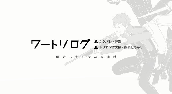 ワートリログ
