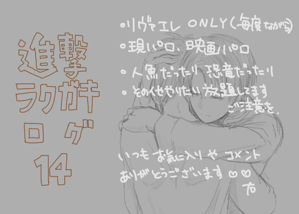 【リヴァエレ】進撃ラクガキログ14