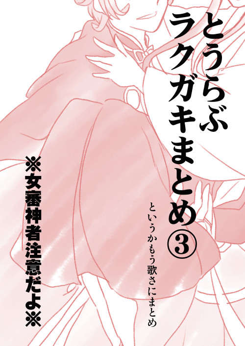 とうらぶラクガキまとめ③　※女審神者注意※