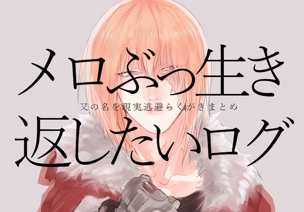 メロぶっ生き返したいログ