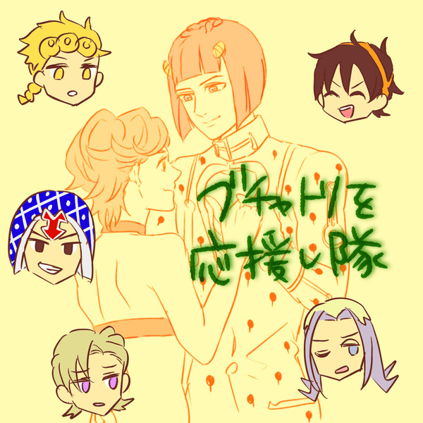 ブチャトリを応援し隊