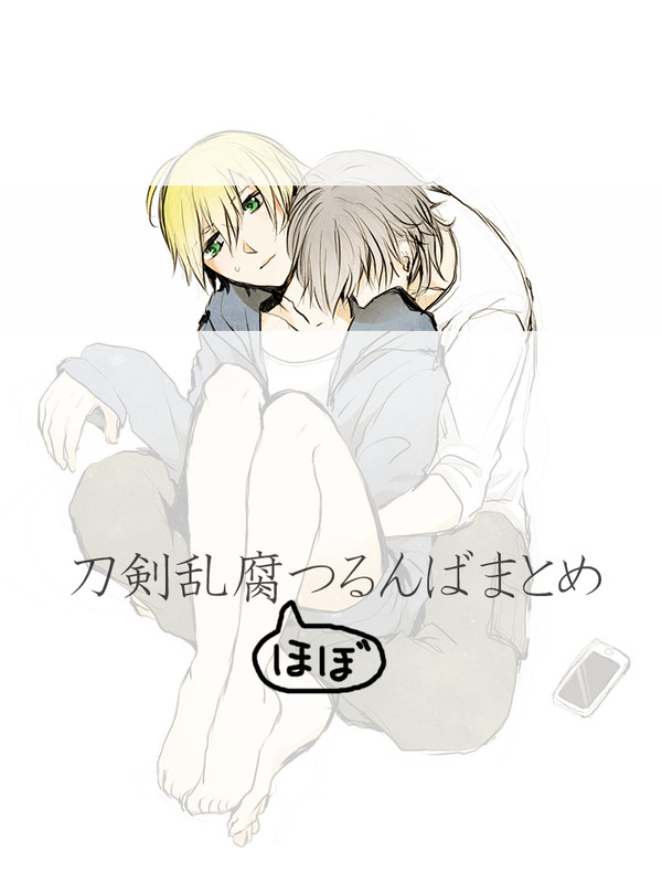 刀剣乱腐ついったろぐまとめ4