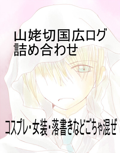 山姥切国広詰め合わせログ