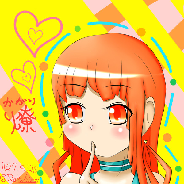 燎（かがり）ちゃん