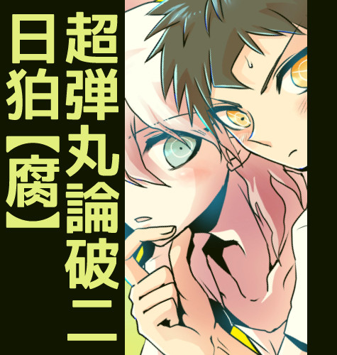 【腐】日向と狛枝