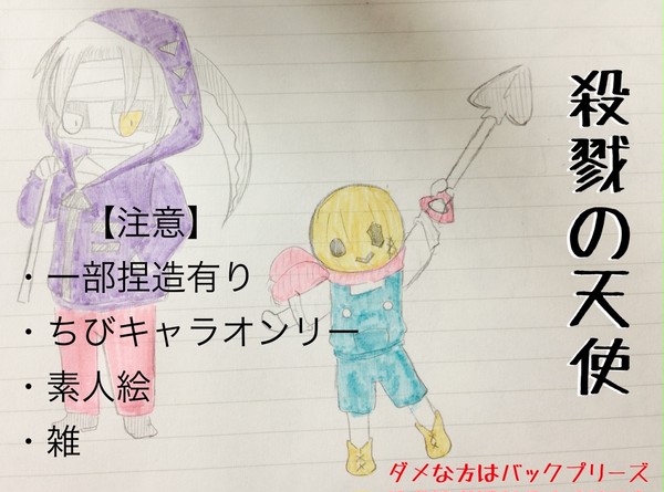 殺戮の天使（落書きまとめ）