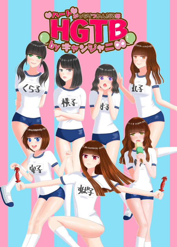 HGTBbyキャンジャニ∞