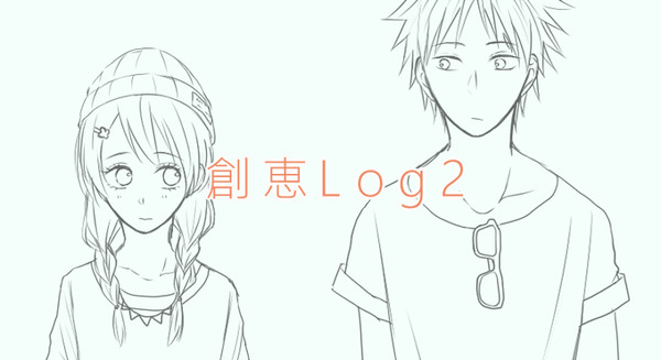 創恵ログ2