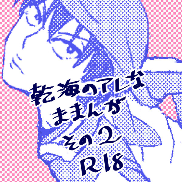乾海のアレな漫画その2