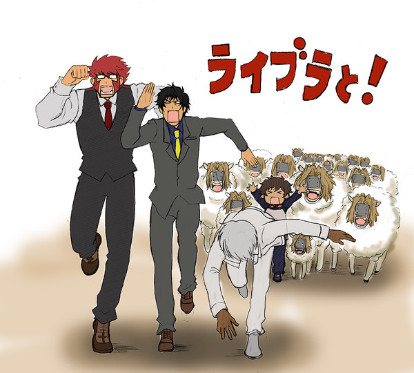 ライブラと！