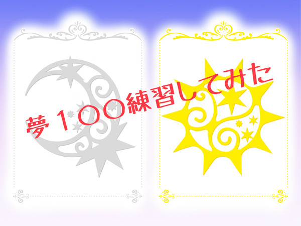 夢100練習しました
