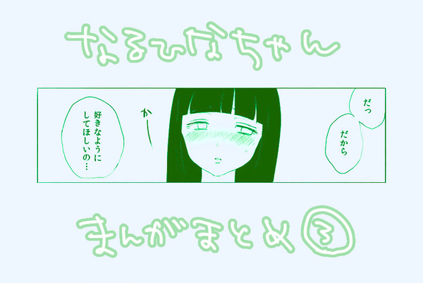 ナルヒナまんがまとめ３