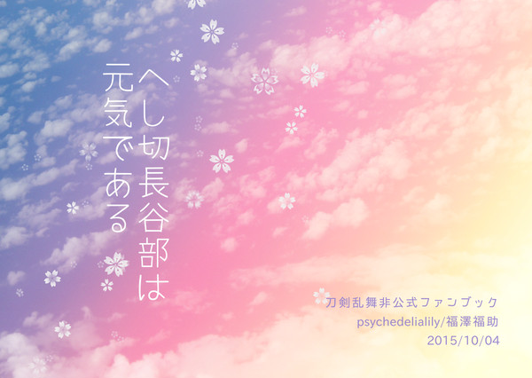 【スパコミ新刊】へし切長谷部は元気である