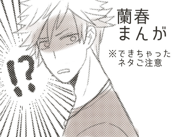 蘭春まんが