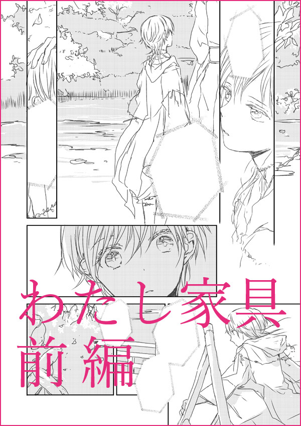 わたし家具・前【みかつる】
