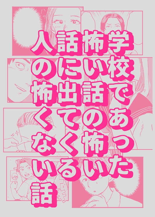 【完売】スパーク新刊サンプル【学怖/語られ生徒本】