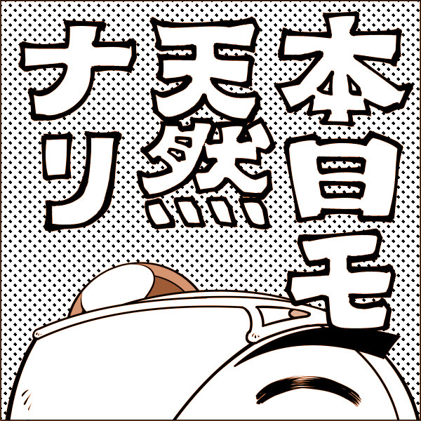本日モ天然ナリ