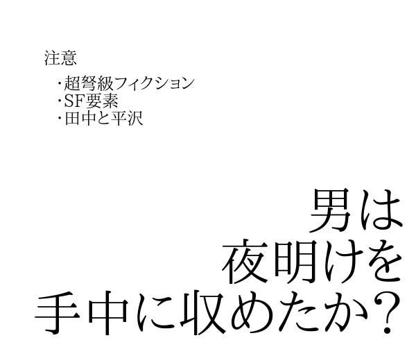男は夜明けを手中に収めたか？