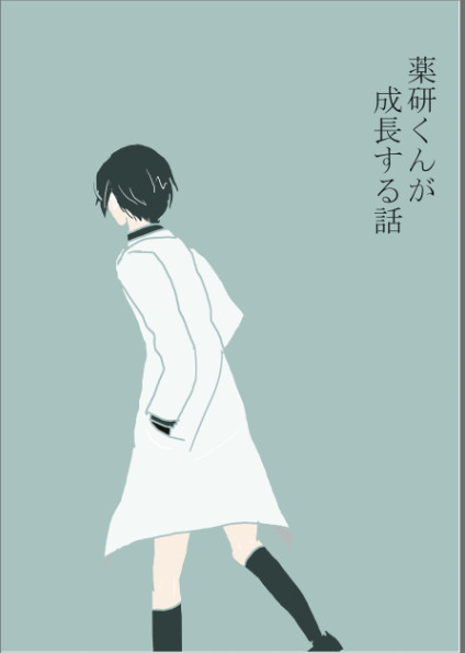 薬研くんが成長する話