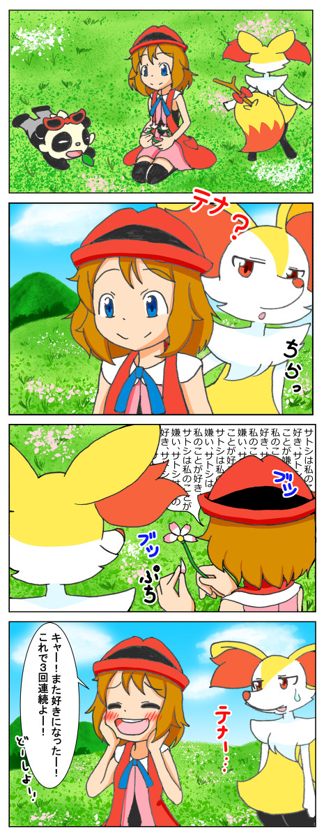 サトセレ(XY89話)