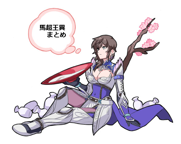 馬超王異まとめ４
