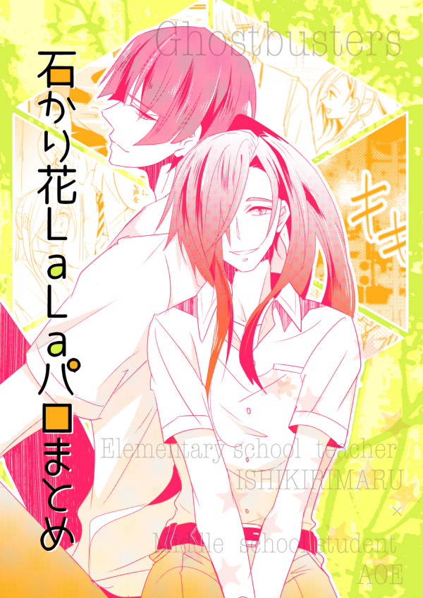 石かり花LaLaパロまとめ