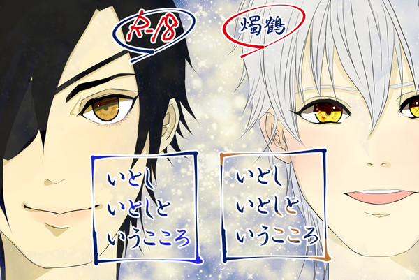 【SPARK　N70a  】いとし　いとしと　いうこころ【燭鶴】