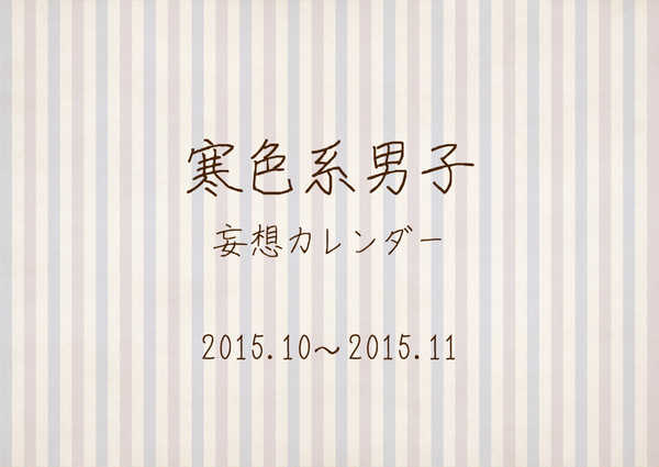 寒色系男子 妄想カレンダー 10月11月分