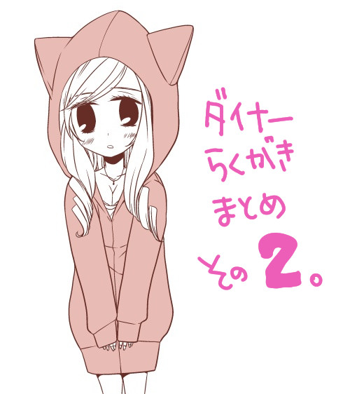 ダイナー落書きまとめ２