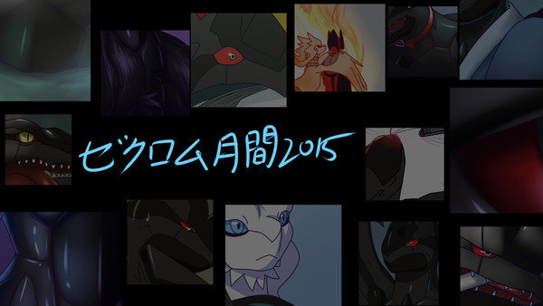 ゼクロム月間2015