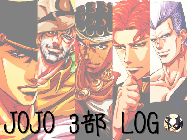 ジョジョ3部の絵