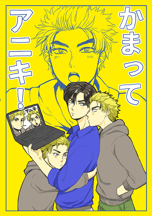【SPARK10】かまってアニキ!【新刊】