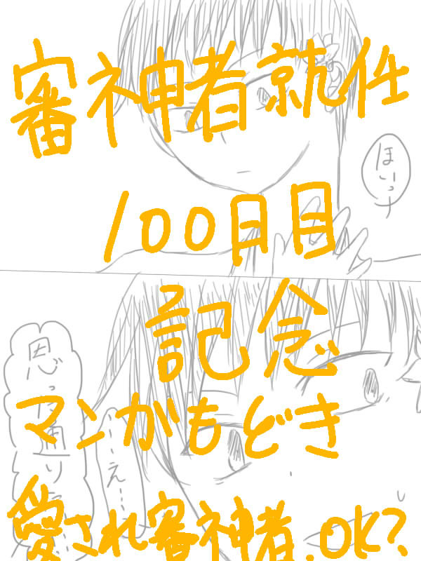 審神者就任１００日目漫画と他１本