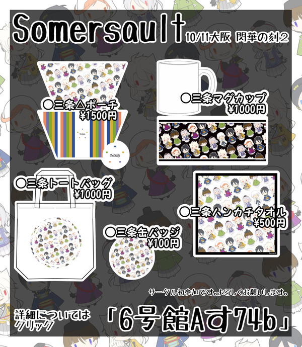 【閃華の刻2】おしながき【Somersault】
