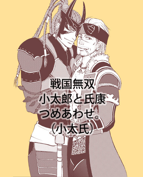 小太郎と氏康つめあわせ１