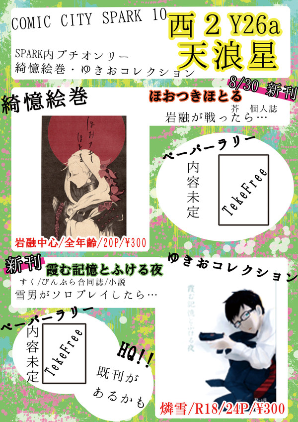 【ゆきおコレクション】おしながき【CCS10】