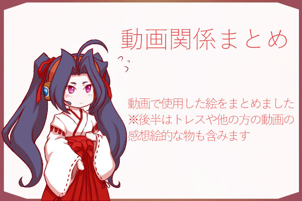 動画関係まとめろぐ