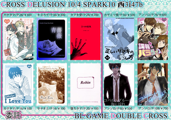 【SPARK10】おしながき【ダブクロ】