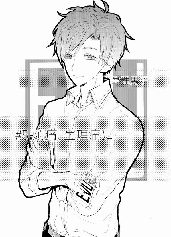 【創作漫画】生理男子５＋再販お知らせ