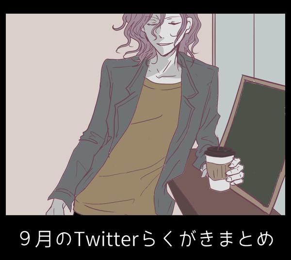 ９月落描き＋手嶋生誕祭2015