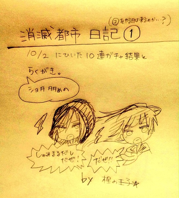 消滅日記１