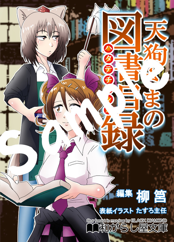 『文々。新聞友の会』新刊「天狗さまの図書目録」サンプル