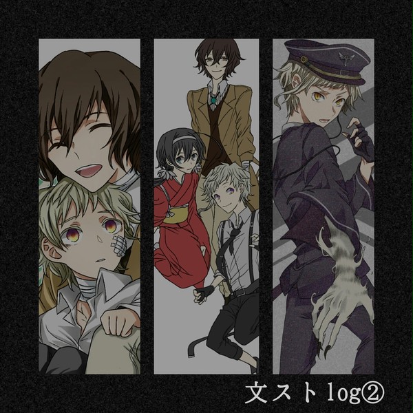 文ストlog②