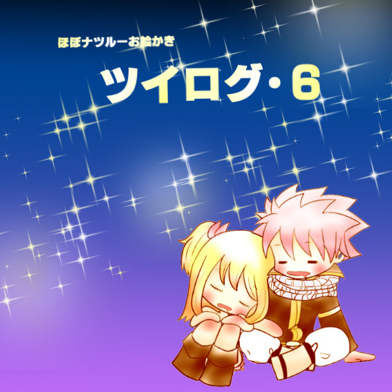 ツイログ詰⑥