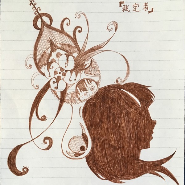 裁定者