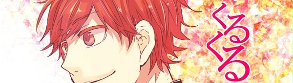 【創作BL】くるくる