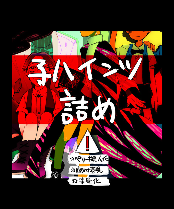 子ハインツ＋α詰め